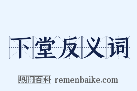 下堂反义词是什么意思的图片